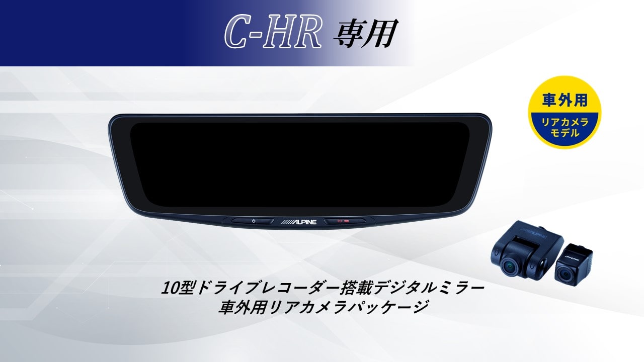 C-HR/C-HRハイブリッド専用10型ドライブレコーダー搭載デジタルミラー 車外用リアカメラモデル